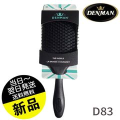 デンマンパドルブラシ D83 ブラック　猪毛ブラシで艶めく髪　DENMAN