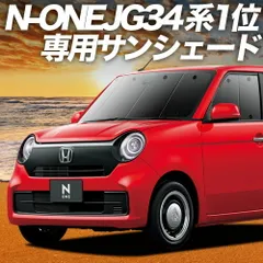 【吸盤＋9個】 新型 N-ONE JG3/4系 サンシェード カーテン 車中泊 グッズ フロント エヌ ワン N ONE NONE 車用カーテン カーフィルム カーシェード サイド セット フロント 日除け 専用