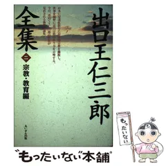 出口王仁三郎全集　全巻 出口王仁三郎全集（復刻版） 全8巻揃 : 株式会社Wit tech古書