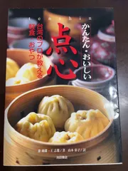 中国点心の本　まとめて　未使用 中国点心の本 未使用 まとめて