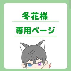 冬花様専用ページ