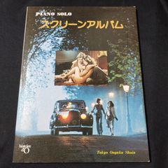 ピアノソロ　スクリーンアルバム　1970年代発行　楽譜　棚Sa11　2025-07