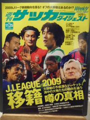 ［古本］週刊サッカーダイジェスト　No.976/2008年11月25日号＊Jリーグ2009移籍噂の真相＊日本スポーツ企画出版社　　　　　#画文堂
