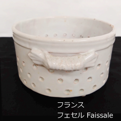 フランス　アンティーク　フェセル　小　Faissale　水切りポット　13.4cm　古道具坂田　0103