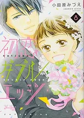 初恋ダブルエッジ(8) (ジュールコミックス)