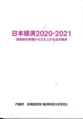 日本経済 2020ー2021―感染症の危機から立ち上がる日本経済