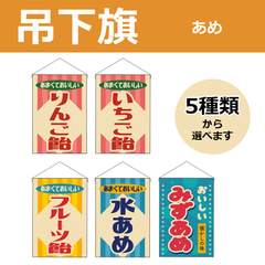 【選べるデザイン全5種類】 吊下旗 りんご飴 / いちご飴 / フルーツ飴 / 水あめ （受注生産品・キャンセル不可）