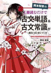 岡本梨奈の 1冊読むだけで古文単語&古文常識が面白いほど身につく本