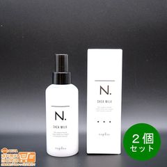 ２個セット ナプラ N. エヌドット シアミルク 洗い流さない ヘアトリートメント 1個 150g  ヤマト運輸送料無料（沖縄北海道離島除）