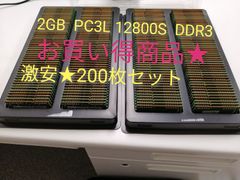 激安★ノートパソコンメモリPC3L　2GB×200枚