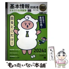 【中古】 出るとこだけ!基本情報技術者テキスト&問題集〈科目A〉〈科目B〉 対応試験:FE 2024年版 (情報処理教科書) / 矢沢久雄 / 翔泳社