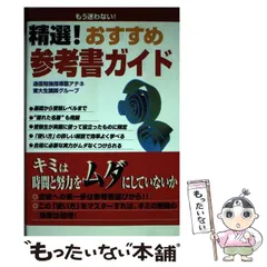 【中古】 精選!おすすめ参考書ガイド / 通信勉強指導塾アテネ東大生講師グループ / ジーオー企画出版