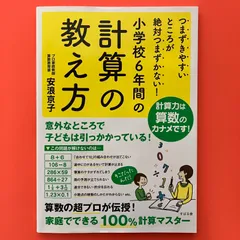 2024年最新】小学校6年間の計算の教え方の人気アイテム - メルカリ