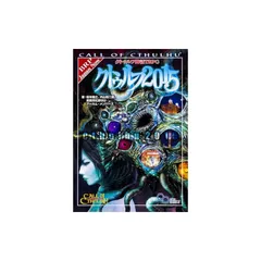 クトゥルフ神話TRPG サプリメント クトゥルフ2015 (ログインテーブルトークRPGシリーズ)