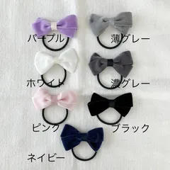 ベルベット　リボンヘアゴム　キッズ　大人【パープル　ホワイト　ピンク　ネイビー　薄グレー　濃グレー　ブラック】