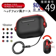 種類49：AirPods Pro (第2世代)/ブラックxブラック エアポッズ AirPods  ケース ヘッドフォン風 第3 2 1世代 PRO第1 2 世代 耐衝撃 薄型 プラスチック カバー エアーポッズ 2024 360°全面保護 保護ケース 人気 紛