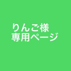 りんご様専用ページ