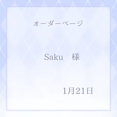 Saku様専用ページ