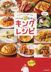 パパッと激うまっ☆キングレシピ おうちキッチンが三ツ星級に大変身！/ＫＡＤＯＫＡＷＡ/ポンポコ団キング（単行本）