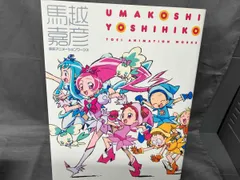 未開封　馬越嘉彦 東映アニメーションワークス　改訂版 改訂版 馬越嘉彦 東映アニメーションワークス (画集・設定資料集