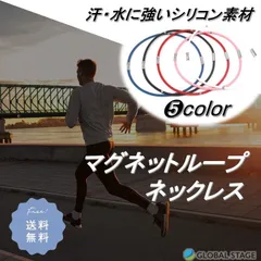 磁気 ネックレス マグネットループ メンズ レディース スポーツ ランニング シリコン