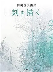 田渕俊夫、【刻】、希少な額装用画集より、新品額装付、状態良好 2025年最新】Yahoo!オークション -田渕俊夫(絵画)の中古品・新品
