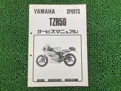 YAMAHA TZR50サービスマニュアル 3TU 1990年 ヤマハ - メルカリ