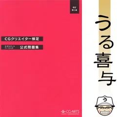 CGクリエイター検定エキスパート・ベーシック公式問題集 CGクリエイター検定 エキスパート・ベーシック 公式問題集 (改訂