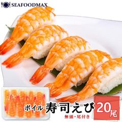寿司エビ ４パック(20尾×４）  ボイル寿司海老 寿司ネタ ボイル海老 バナメイ寿司えび ・寿司海老20尾【４Ｐ】・