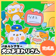 【完成品】パネルシアター「犬のお巡りさん」｜知育・保育園・幼稚園・行事・音楽あそび・いぬのおまわりさん（3〜5歳向け）