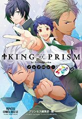 「KING OF PRISM by PrettyRhythm」アンソロジー ストリートのカリスマ (プリンセス・コミックスDX) プリンセス編集部