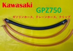 カワサキ　GPZ750R　キャブレター燃料ホース ドレーンホースとバンドのセット