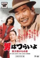 【中古】 男はつらいよ 26 寅次郎かもめ歌 HDリマスター版 [レンタル落ち] [DVD]