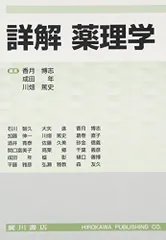 詳解　薬理学 2025年最新】詳解 薬理学の人気アイテム - メルカリ