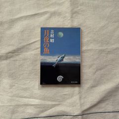 【中古】月夜の魚/吉村昭/中公文庫