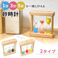 【1分・3分・5分が同時に測れる3連砂時計】木製フレーム おしゃれ カラフル モノトーン インテリア置時計 mitas