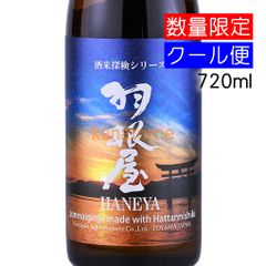 羽根屋 はねや 純米吟醸 八反錦 720ml 要冷蔵