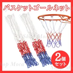 バスケットゴールネット 2枚セット バスケットボール 5mm 屋外 屋内 予備 トリコロール 部活 練習 備品 体育館