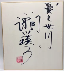 歌手サイン 2025年最新】サイン 色紙 歌手の人気アイテム - メルカリ