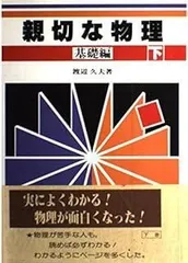 2025年最新】親切な物理 (上)の人気アイテム - メルカリ
