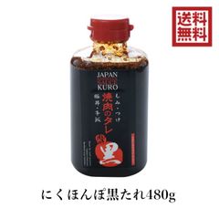 にくほんぽ エムツー 黒タレ 480g 赤 味噌タレ 240g