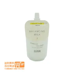 エリクシール ルフレ バランシング ミルク 乳液 I さらさらタイプ つめかえ 詰め替え 資生堂 追跡配送 送料無料