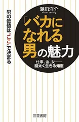「バカになれる男」の魅力: 仕事、金、女――図太く生きる知恵 (単行本)