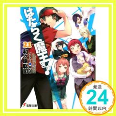 はたらく魔王さま!21 (電撃文庫) 和ヶ原 聡司; 029_02