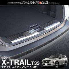 【サムライプロデュース】日産 新型 エクストレイル T33 ラゲッジ スカッフプレート 2P シルバーヘアライン