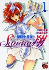 2026年最新】聖闘士星矢 セインティア翔 全巻の人気アイテム - メルカリ