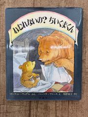 ねむれないの？ちいくまくん　　中古品