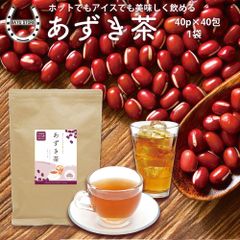 あずき茶 北海道あずき100%使用 1袋(4g×40包) 大容量【ノンカフェインで身体に優しい ホッと一息】 御中元 温活 ギフト 国産 あずき 小豆茶 健康茶 水出し お湯出し ホットティー お茶 三角 ティーバッグ 蒸し上げ焙煎 ノンカフェイン プレゼント