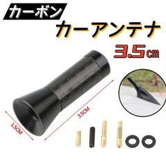 カーボンアンテナ  カーアンテナ　黒　交換用　ショートアンテナ　3.5cm　35mm　ブラック　ユーロアンテナ　ネジ径M5、M6対応　汎用 高感度　AU179