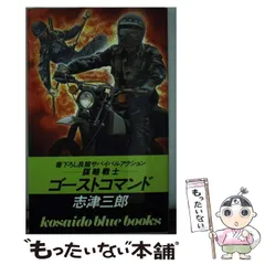 【中古】 ドラゴンコマンド 長編バイオレンス/天山出版/志津三郎 中古】 ドラゴンコマンド 長編バイオレンス/天山出版/志津三郎